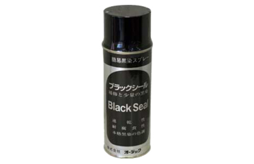 ブラックシール(簡易黒染スプレー)